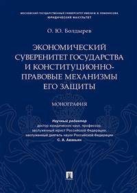 Экономический суверенитет государства и конституционно-правовые механизмы его защиты. Монография