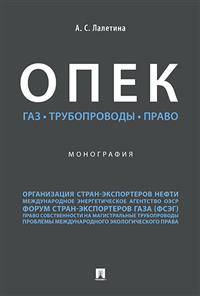 ОПЕК. Газ. Трубопроводы. Право. Монография