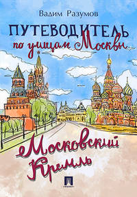 Путеводитель по улицам Москвы. Московский Кремль