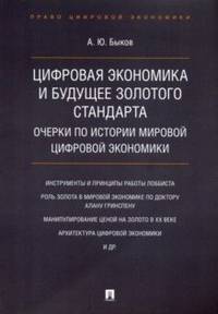 Цифровая экономика и будущее золотого стандарта. Очерки по истории мировой цифровой экономики