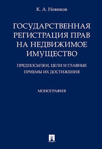 Государственная регистрация прав на недвижимое имущество. Предпосылки, цели и главные приемы их достижения. Монография