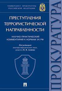 Преступления террористической направленности. Научно-практический комментарий к нормам УК РФ