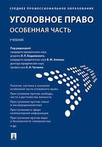 Уголовное право. Особенная часть. Учебник для СПО