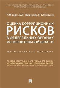 Оценка коррупционных рисков в федеральных органах исполнительной власти. Методическое пособие
