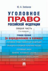 Уголовное право Российской Федерации. Общая часть. Учебное пособие (в определениях и схемах)