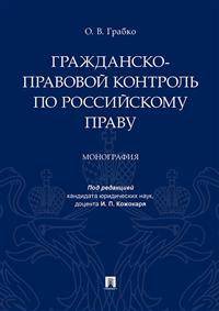 Гражданско-правовой контроль по российскому праву. Монография