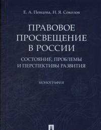 Правовое просвещение в России: состояние, проблемы и перспективы развития. Монография