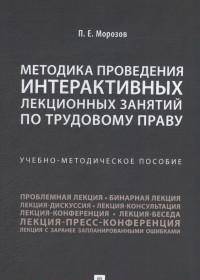 Методика проведения интерактивных лекционных занятий по трудовому праву. Учебно-методическое пособие