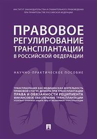 Правовое регулирование трансплантации в Российской Федерации. Научно-практическое пособие