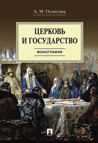 Церковь и государство. Монография