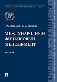 Международный финансовый менеджмент. Учебник