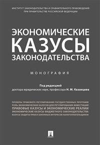 Экономические казусы законодательства. Монография