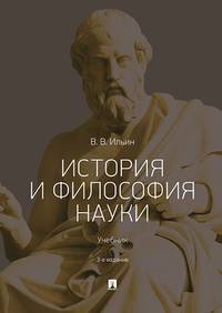 История и философия науки. Учебник