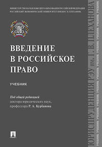 Введение в российское право. Учебник