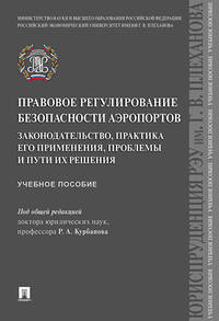 Правовое регулирование безопасности аэропортов. Законодательство, практика его применения, проблемы и пути их решения