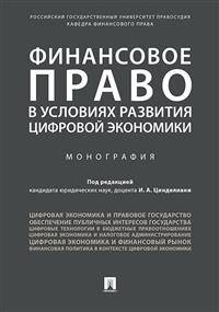 Финансовое право в условиях развития цифровой экономики. Монография