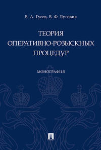 Теория оперативно-розыскных процедур. Монография