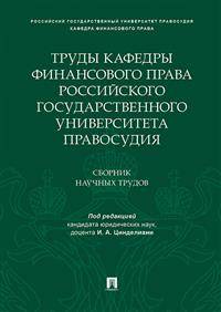 Труды кафедры финансового права Российского государственного университета правосудия. Сборник научных трудов