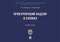 Прокурорский надзор в схемах. Учебное пособие