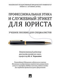 Профессиональная этика и служебный этикет для юриста. Учебное пособие для специалистов