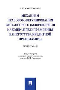 Механизм правового регулирования финансового оздоровления как мера предупреждения банкротства кредитной организации. Монография