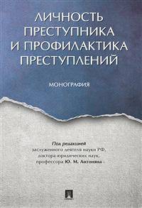 Личность преступника и профилактика преступлений. Монография