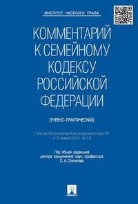 Комментарий к Семейному кодексу Российской Федерации (учебно-практический)