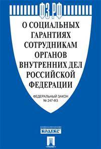 О социальных гарантиях сотрудникам органов внутренних дел Российской Федерации. Федеральный закон № 247-ФЗ