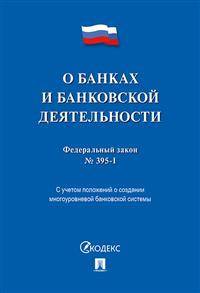 Федеральный закон "О банках и банковской деятельности" №395-1-ФЗ