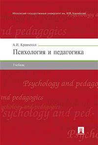 Психология и педагогика. Учебник