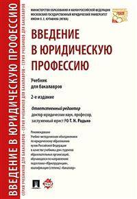 Введение в юридическую профессию. Учебник для бакалавров