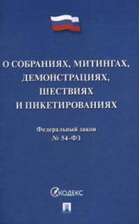 Федеральный закон №54-ФЗ: О собраниях, митингах, демонстрациях, шествиях и пикетированиях