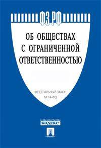 Федеральный Закон Российской Федерации "Об обществах с ограниченной ответственностью" №14-ФЗ