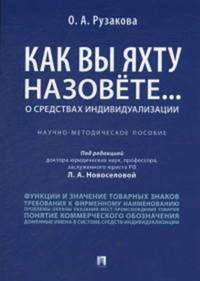 Как вы яхту назовете... О средствах индивидуализации. Научно-методическое пособие