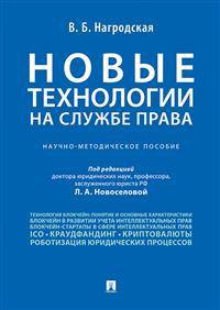 Новые технологии (блокчейн / искусственный интеллект) на службе права. Научно-методическое пособие