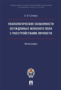 Психологические особенности осужденных женского пола с расстройствами личности