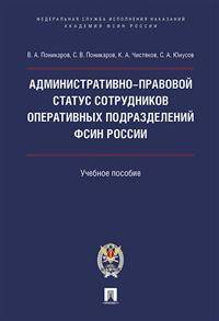 Административно-правовой статус сотрудников оперативных подразделений ФСИН России. Учебное пособие