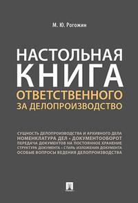 Настольная книга ответственного за делопроизводство