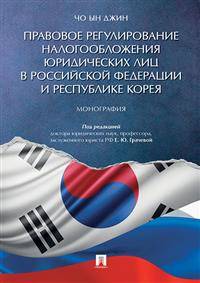 Правовое регулирование налогообложения юридических лиц в Российской Федерации и Республике Корея. Монография