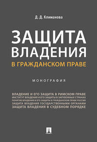 Защита владения в гражданском праве. Монография