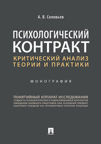Психологический контракт: критический анализ теории и практики. Монография