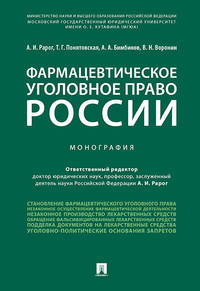 Фармацевтическое уголовное право России. Монография