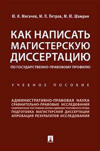 Как написать магистерскую диссертацию по государственно-правовому профилю. Учебное пособие