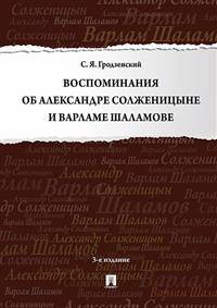 Воспоминания об Александре Солженицыне и Варламе Шаламове