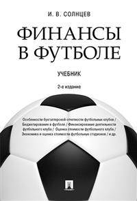 Финансы в футболе. Учебник
