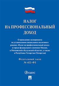 Налог на профессиональный доход. Федеральный закон № 422-ФЗ