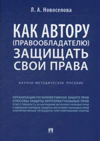 Как автору (правообладателю) защищать свои права. Научно-методическое пособие