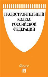 Градостроительный кодекс Российской Федерации по состоянию на 07 ноября 2018 года (новая редакция). Сравнительная таблица изменений