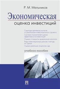 Экономическая оценка инвестиций. Учебное пособие