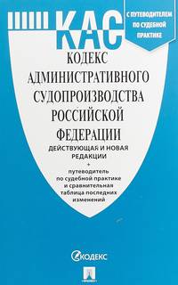 Кодекс административного судопроизводства Российской Федерации (действующая и новая редакция) + Путеводитель по судебной практике и Сравнительная таблица изменений